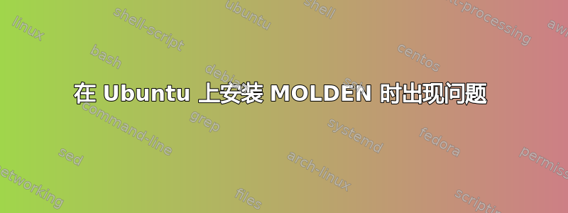 在 Ubuntu 上安装 MOLDEN 时出现问题