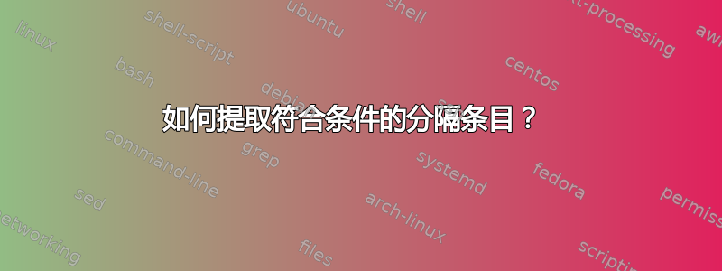 如何提取符合条件的分隔条目？ 