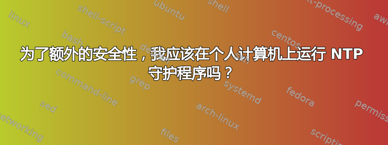 为了额外的安全性，我应该在个人计算机上运行 NTP 守护程序吗？