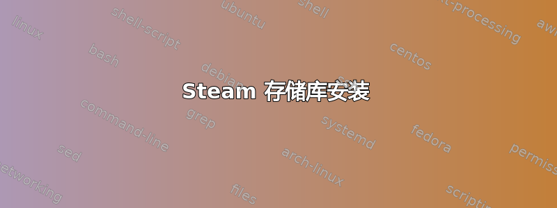 Steam 存储库安装