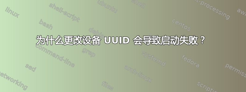 为什么更改设备 UUID 会导致启动失败？