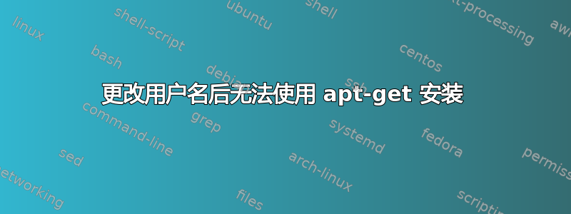 更改用户名后无法使用 apt-get 安装