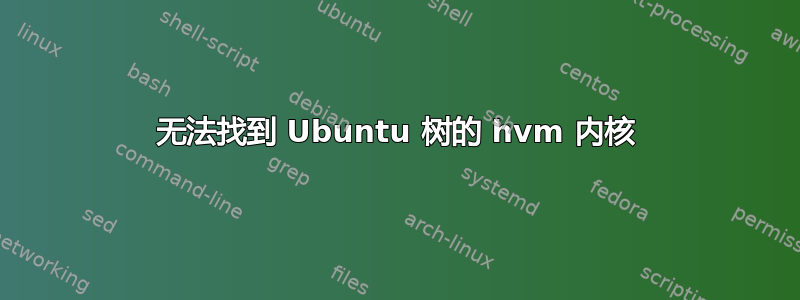 无法找到 Ubuntu 树的 hvm 内核