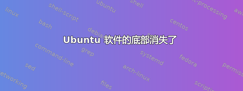 Ubuntu 软件的底部消失了