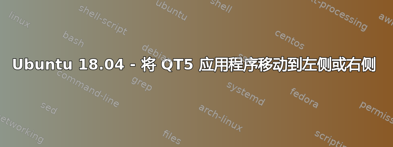 Ubuntu 18.04 - 将 QT5 应用程序移动到左侧或右侧