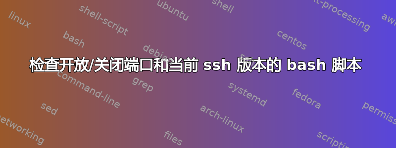 检查开放/关闭端口和当前 ssh 版本的 bash 脚本