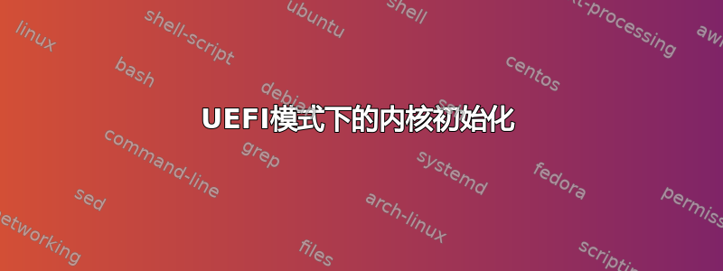 UEFI模式下的内核初始化