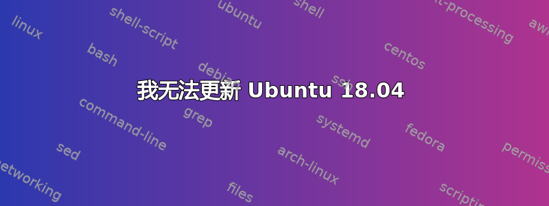 我无法更新 Ubuntu 18.04