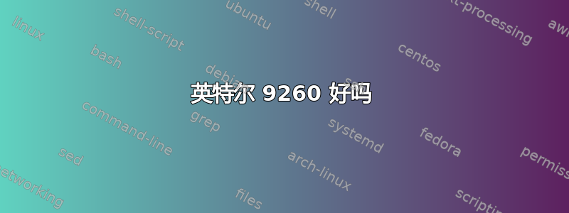 英特尔 9260 好吗