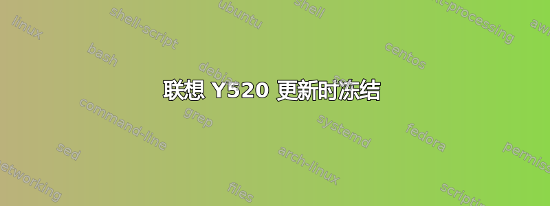 联想 Y520 更新时冻结