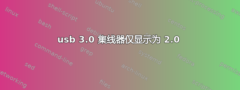 usb 3.0 集线器仅显示为 2.0