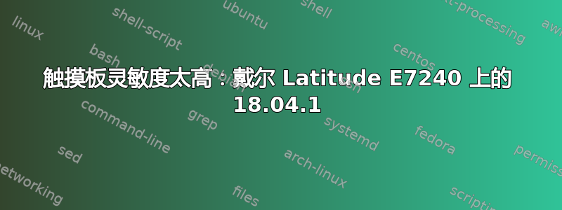 触摸板灵敏度太高：戴尔 Latitude E7240 上的 18.04.1