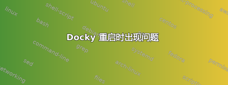 Docky 重启时出现问题