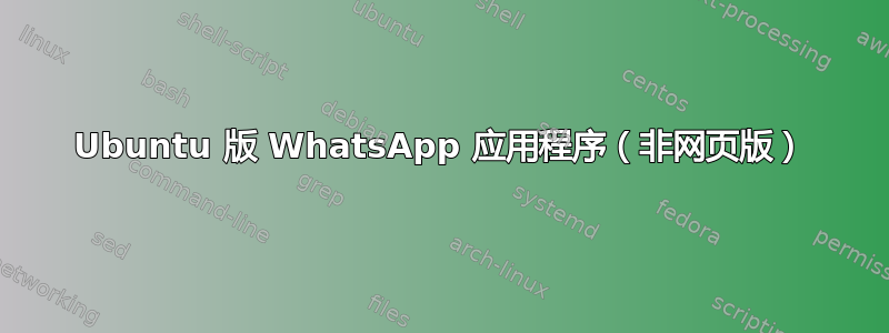 Ubuntu 版 WhatsApp 应用程序（非网页版）