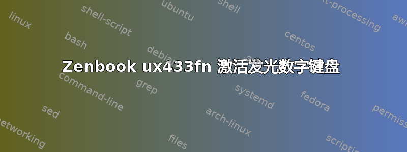 Zenbook ux433fn 激活发光数字键盘