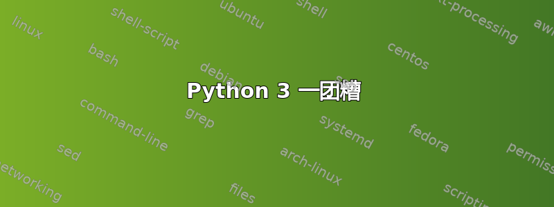 Python 3 一团糟