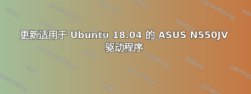 更新适用于 Ubuntu 18.04 的 ASUS N550JV 驱动程序