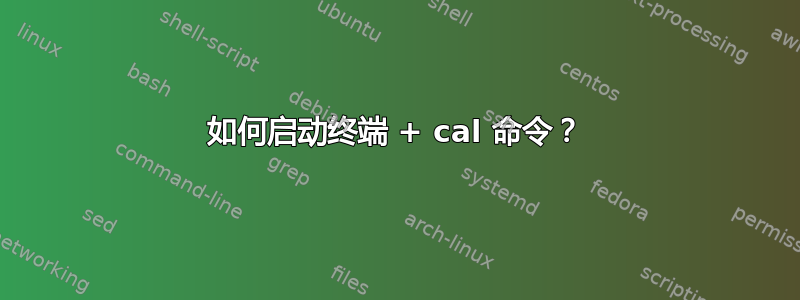 如何启动终端 + cal 命令？