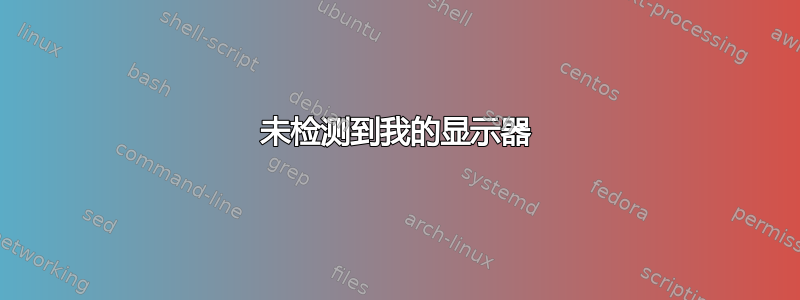 未检测到我的显示器