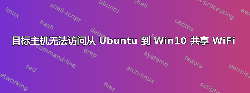 目标主机无法访问从 Ubuntu 到 Win10 共享 WiFi