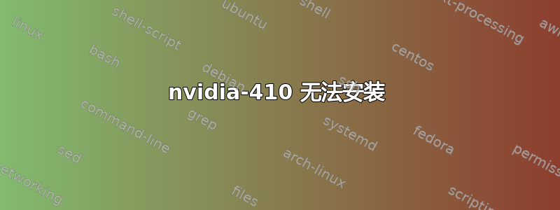 nvidia-410 无法安装