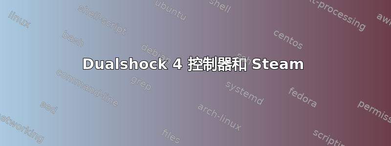 Dualshock 4 控制器和 Steam