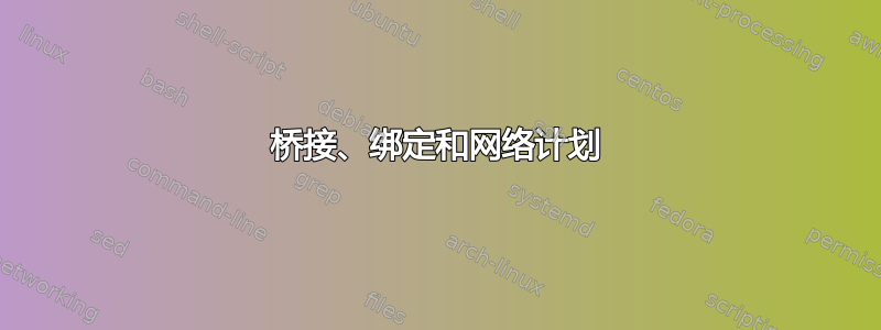 桥接、绑定和网络计划