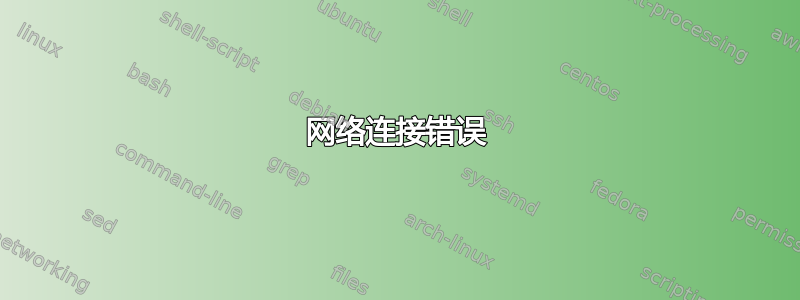 网络连接错误