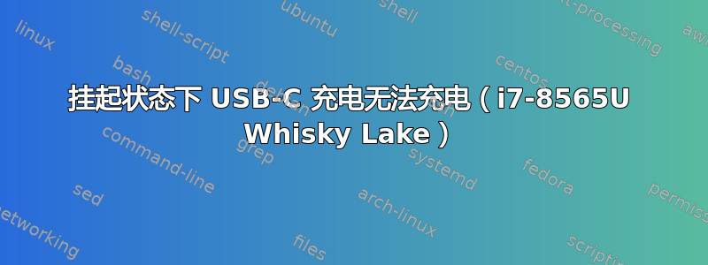 挂起状态下 USB-C 充电无法充电（i7-8565U Whisky Lake）