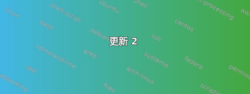 更新 2