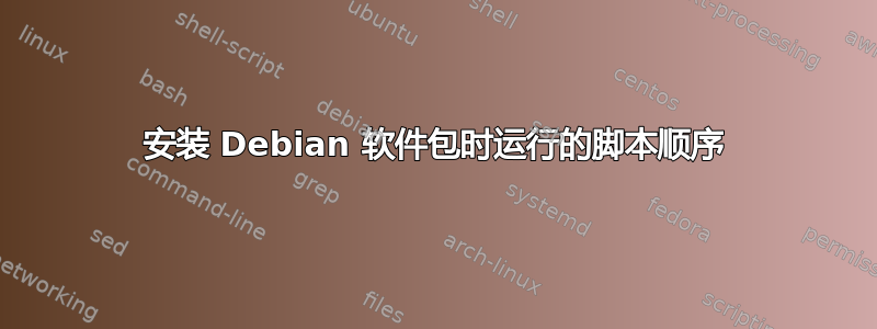 安装 Debian 软件包时运行的脚本顺序