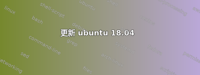 更新 ubuntu 18.04 