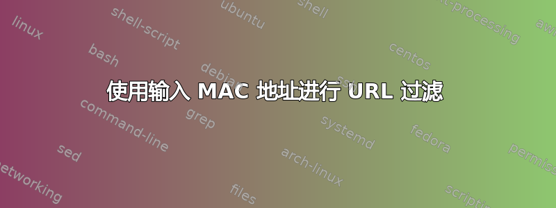 使用输入 MAC 地址进行 URL 过滤