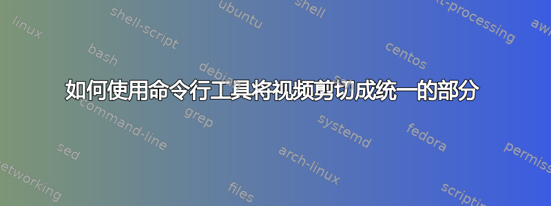 如何使用命令行工具将视频剪切成统一的部分