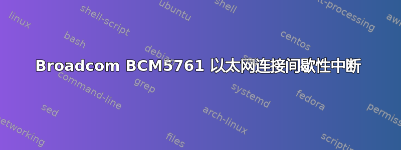 Broadcom BCM5761 以太网连接间歇性中断