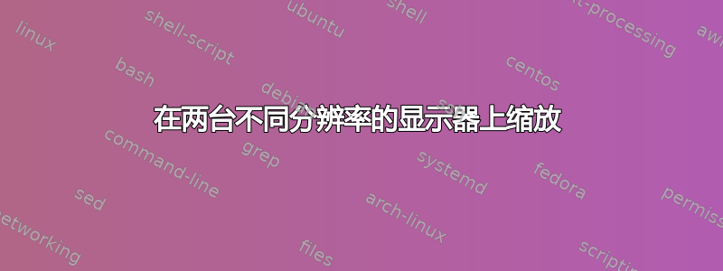 在两台不同分辨率的显示器上缩放