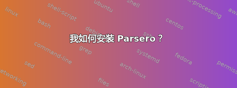 我如何安装 Parsero？