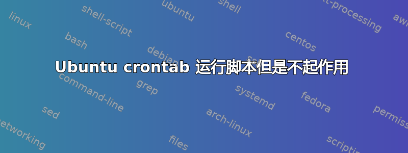 Ubuntu crontab 运行脚本但是不起作用