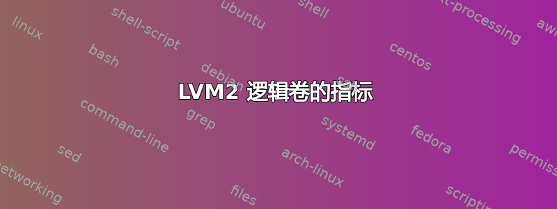 LVM2 逻辑卷的指标