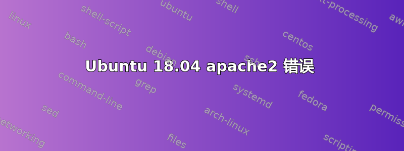 Ubuntu 18.04 apache2 错误