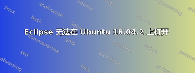 Eclipse 无法在 Ubuntu 18.04.2 上打开