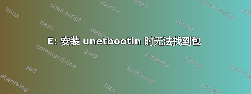 E: 安装 unetbootin 时无法找到包