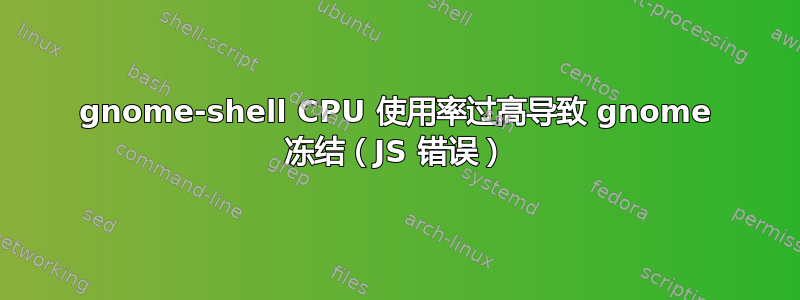 gnome-shell CPU 使用率过高导致 gnome 冻结（JS 错误）