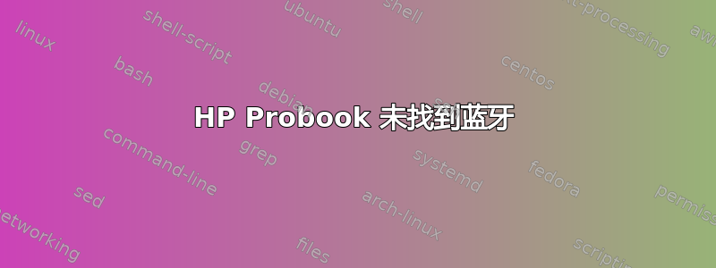 HP Probook 未找到蓝牙