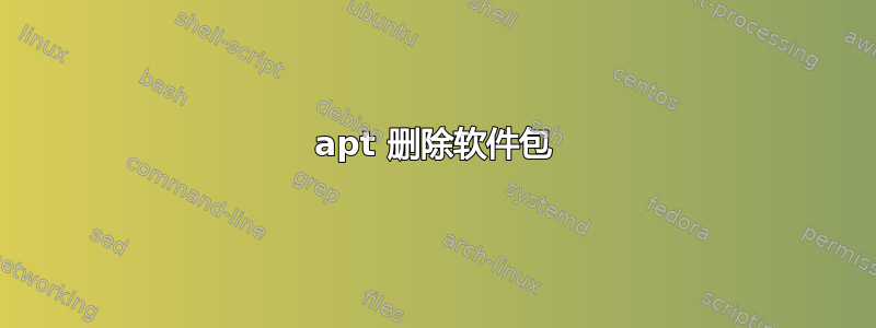 apt 删除软件包