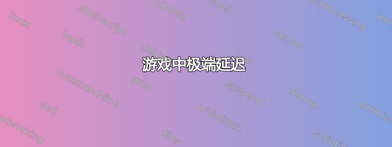 游戏中极端延迟