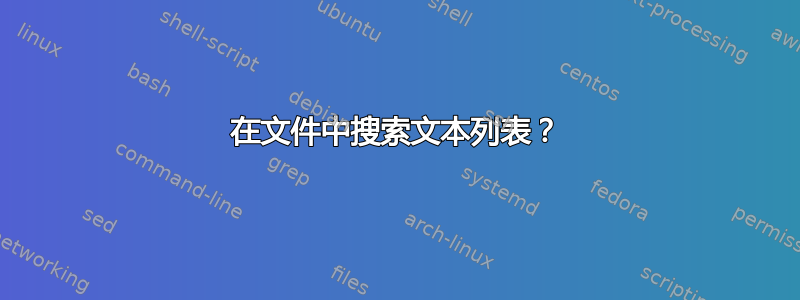 在文件中搜索文本列表？