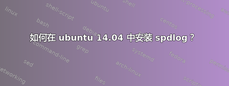 如何在 ubuntu 14.04 中安装 spdlog？