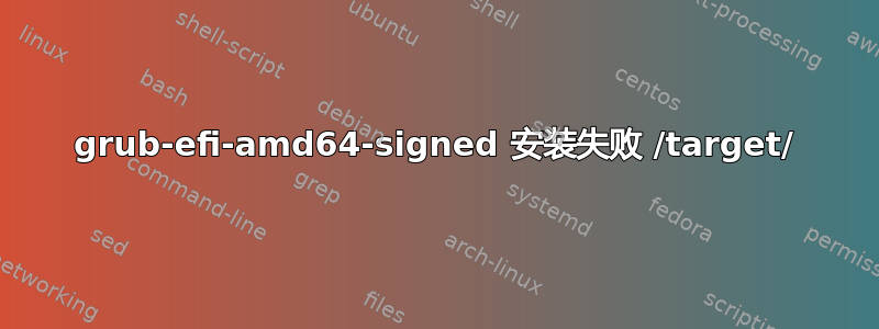 grub-efi-amd64-signed 安装失败 /target/