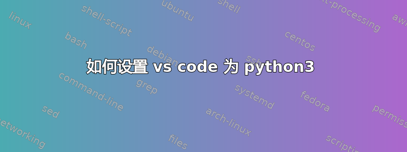 如何设置 vs code 为 python3